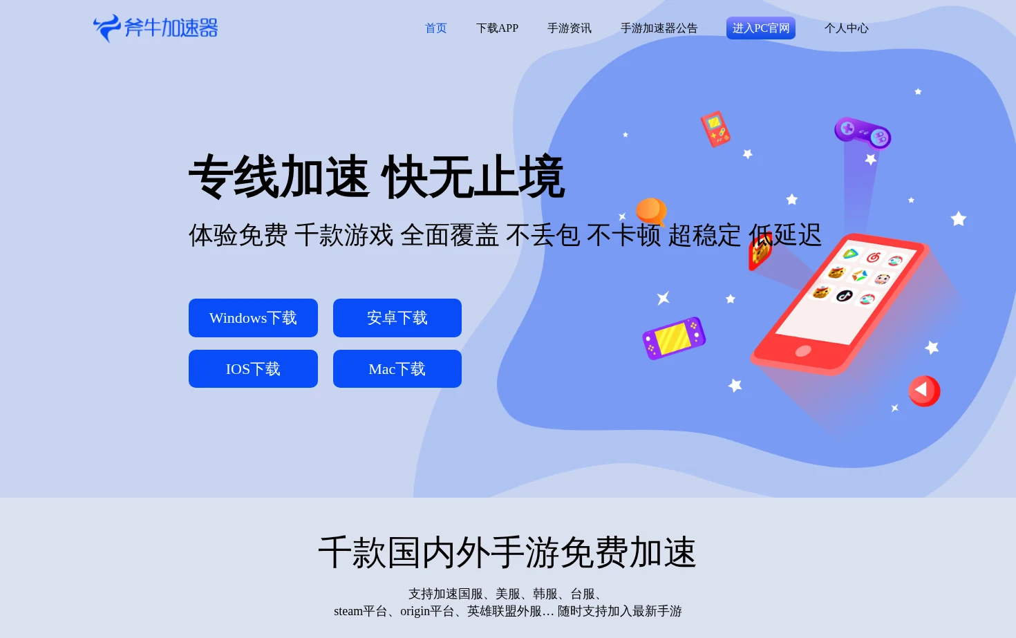 斧牛手游加速器-免费手游加速_海外回国手游加速 页面快照